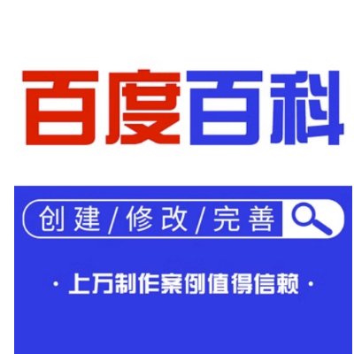 在百度，360，頭條等平臺(tái)創(chuàng)建企業(yè)的品牌百科和企業(yè)百科