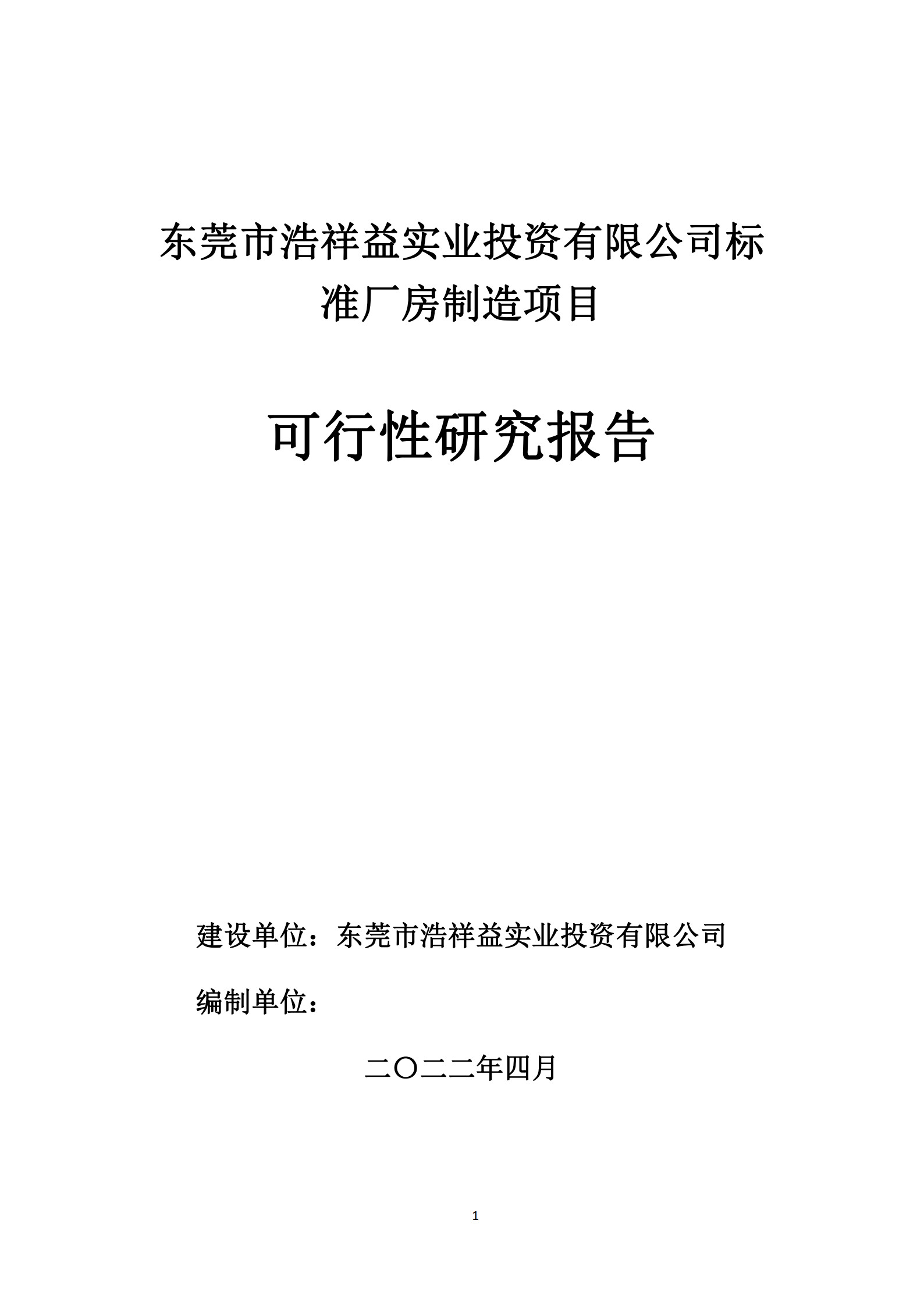 东莞市浩祥益实业投资有限公司标 准厂房制造项目可行性研究报告