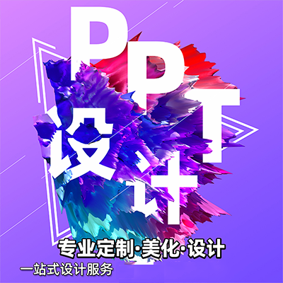 ppt制作代做設(shè)計(jì)美化修改工作總結(jié)公司匯報(bào)述職企業(yè)宣傳