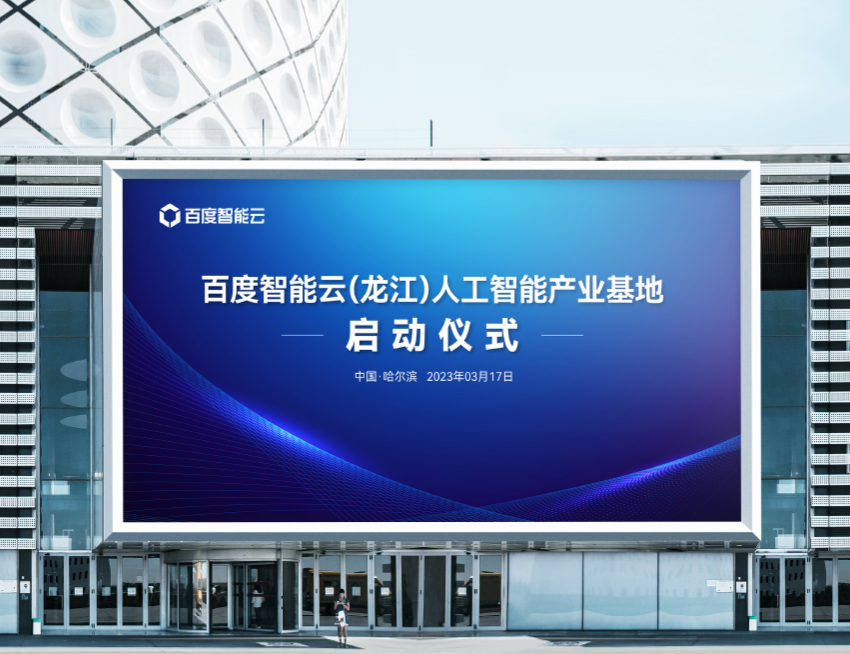 百度智能云(龍江)人工智能產(chǎn)業(yè)基地主視覺延展