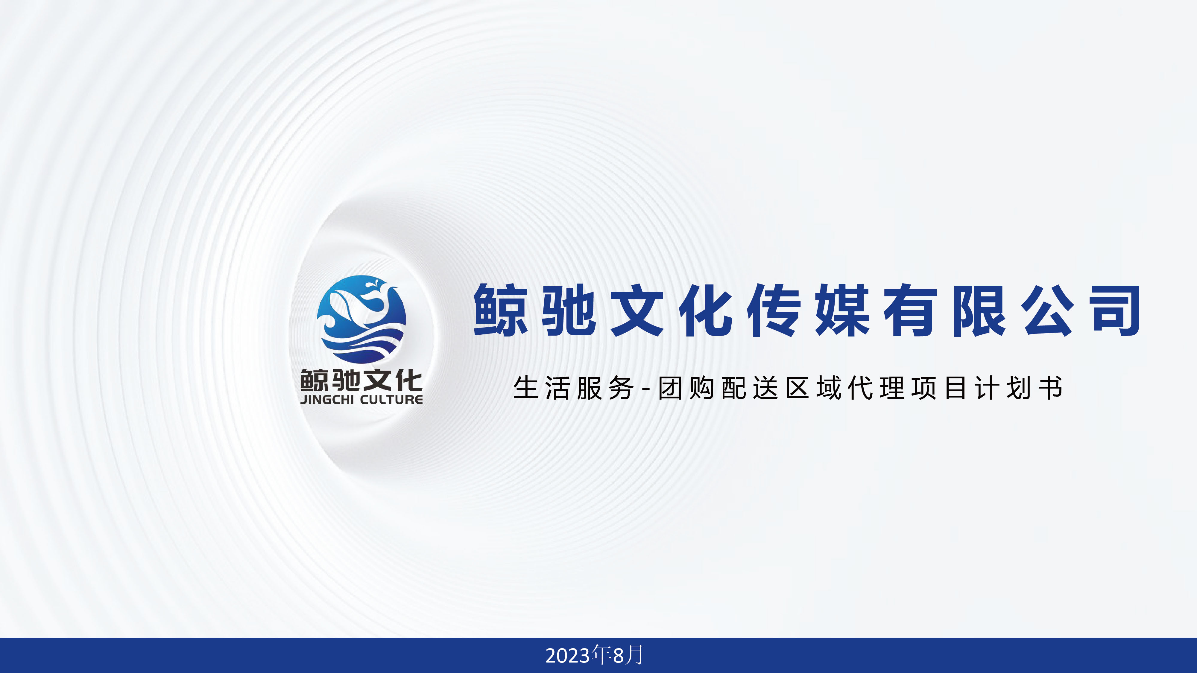 抖音外賣加盟商業(yè)計(jì)劃書PPT版——澤楷品牌全案機(jī)構(gòu)