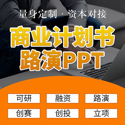 商業(yè)計(jì)劃書撰寫代做可行性研究報(bào)告制作項(xiàng)目立項(xiàng)創(chuàng)業(yè)融資路演