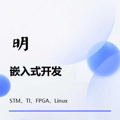 STM32、TI芯片、<hl>DSP</hl>、Linux、FPGA