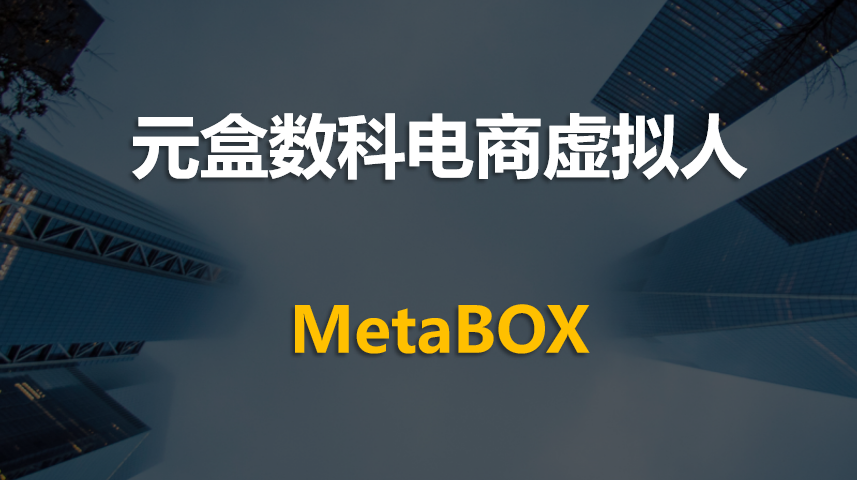 元盒數(shù)科電商虛擬人