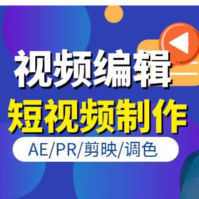 短视频剪辑；后期制作