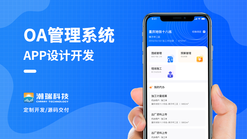 轨道集团OA管理系统APP开发