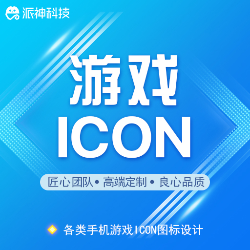 icon设计图标设计logo设计图示启动图标应用图标游戏图标