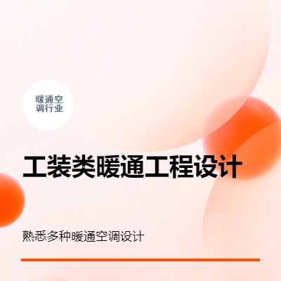 工裝類暖通空調(diào)設(shè)計工程