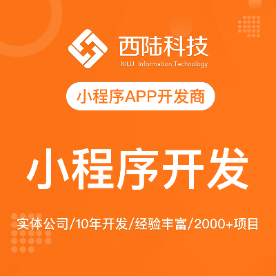 上海微信小程序开发定制公司商城社交房产招聘交友app