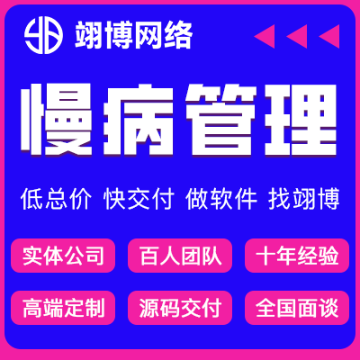 醫(yī)療小程序定制作開發(fā)醫(yī)療隨訪慢病健康管理系統(tǒng)醫(yī)療App