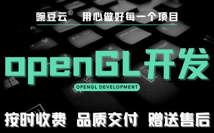 opnegl开发三维opengl技术开发