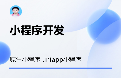 微信小程序开发服务 uniapp、原生小程序开发