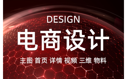 9年電商設計經(jīng)驗，首頁/主圖/詳情/三維渲染/視頻渲染等