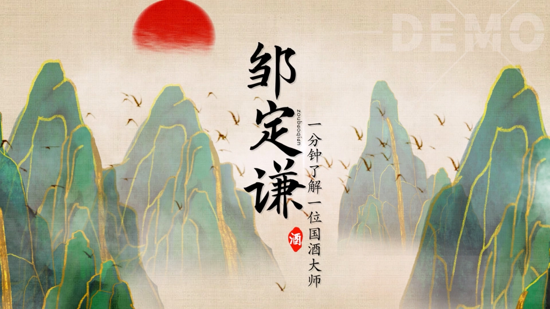 秦含章 二維手繪動(dòng)畫