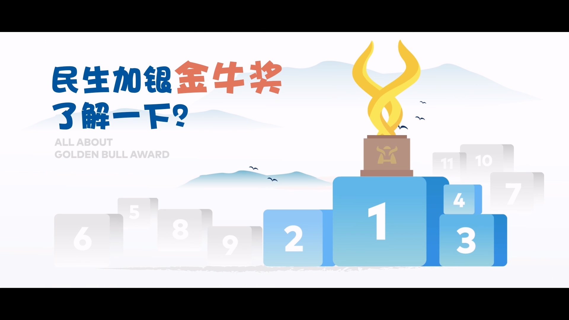 民生加銀金牛獎 MG動畫