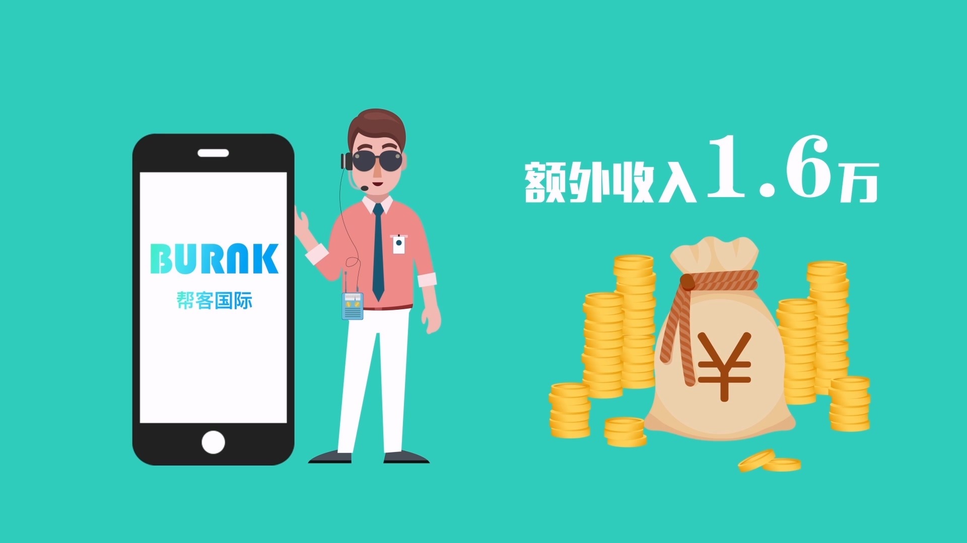 幫客國際APP 二維動畫