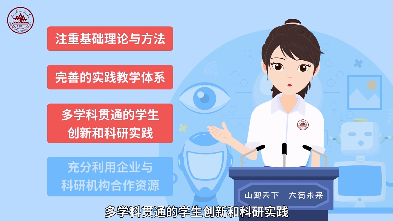 山東大學(xué)人工智能專業(yè) 招生動畫