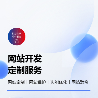 【精英團(tuán)隊(duì)】網(wǎng)站搭建丨網(wǎng)站二次開發(fā)丨網(wǎng)站維護(hù)