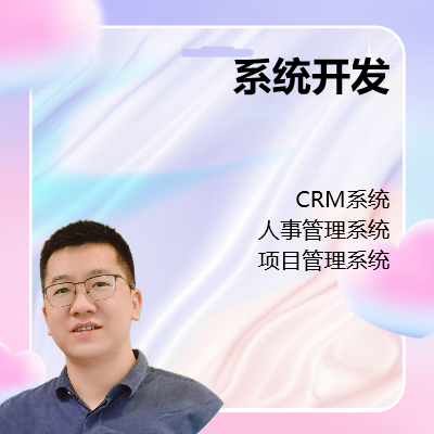 軟件系統(tǒng)開發(fā)，CRM、人事管理、項目管理、業(yè)財一體化系統(tǒng)