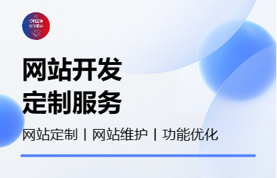 【精英团队】网站搭建丨网站二次开发丨网站维护