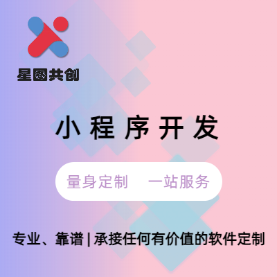 微信小程序定制开发商城医疗餐饮游戏H5公众号前端后端开发