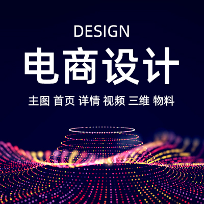 9年電商設(shè)計經(jīng)驗，首頁/主圖/詳情/三維渲染/視頻渲染等