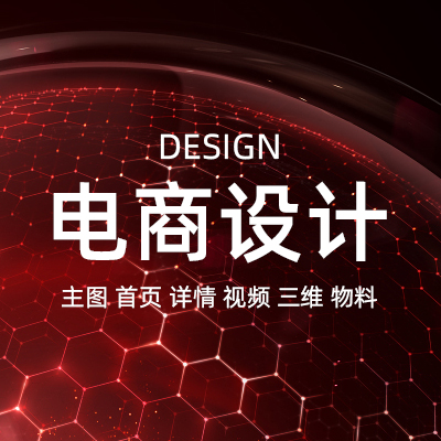 9年電商設(shè)計經(jīng)驗，首頁/主圖/詳情/三維渲染/視頻渲染等