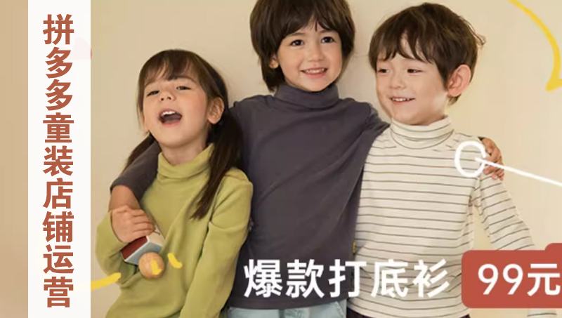 拼多多童裝店鋪代運(yùn)營