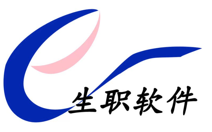 生職軟件e生職