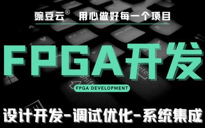 FPGA开发嵌入式软件开发编程线路板制作