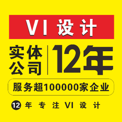 【12年品牌】VI设计公司logo企业vis视觉全套系统