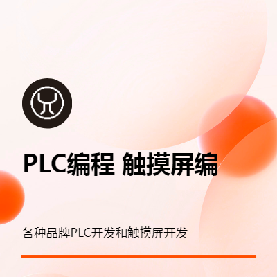 plc编程，触摸屏编程