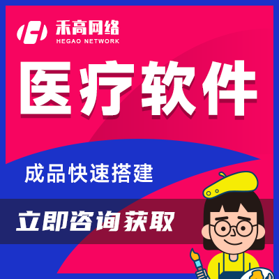 医疗软件开发医院系统管理问诊平台互联网医疗成品软件源码