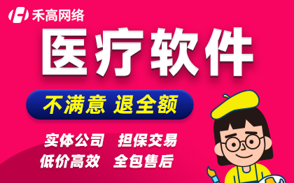 医疗软件开发医院系统管理问诊平台互联网医疗成品软件源码