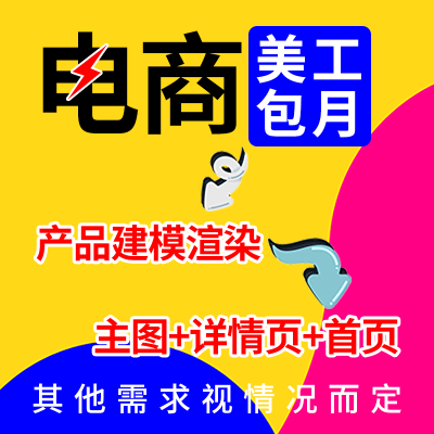 電商美工包月店鋪整站裝修主圖詳情頁設(shè)計c4d產(chǎn)品建模渲染