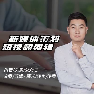 视频剪辑策划，新媒体运营，后期制作