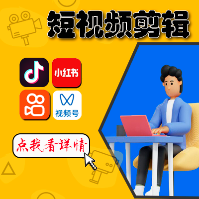抖音快手小红书视频号视频剪辑后期制作