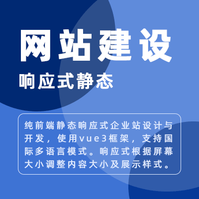响应式静态企业站整站设计与开发