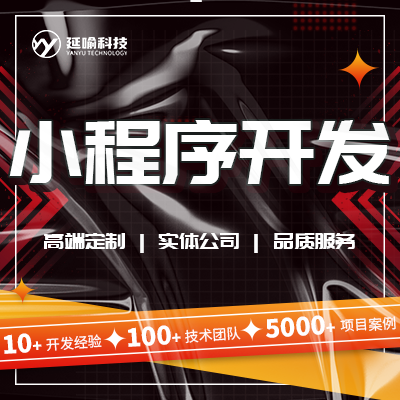 小程序定制開發(fā)點(diǎn)餐商城房產(chǎn)小程序預(yù)約小程序招聘開發(fā)