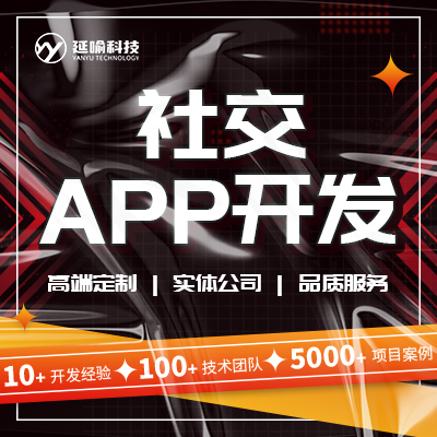 社交app定制論壇發(fā)布社交聊天直播視頻軟件小程序成品定制