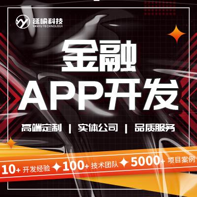 app开发银行*app安卓成品开发