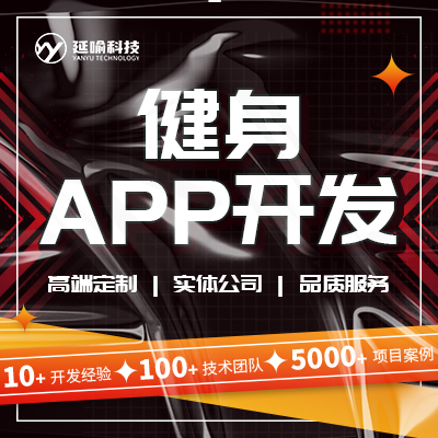 健身APP步數(shù)統(tǒng)計(jì)健身房在線預(yù)約減肥教練運(yùn)動app定制