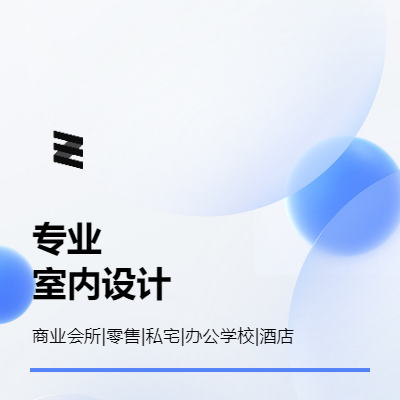 提供商業(yè)空間的設(shè)計(jì)服務(wù)，包含設(shè)計(jì)概念/3D效果圖/施工圖