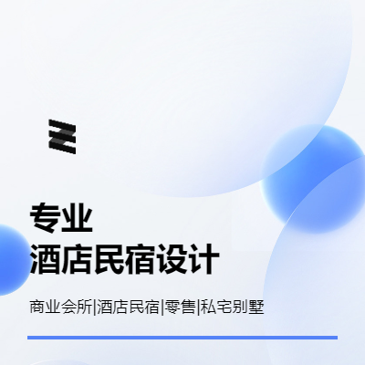提供酒店民宿設(shè)計(jì)，商業(yè)會所等