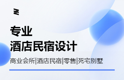 提供酒店民宿設(shè)計，商業(yè)會所等