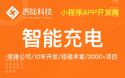 充电桩智能在线充电系统小程序<hl>app</hl><hl>开发</hl>物联网