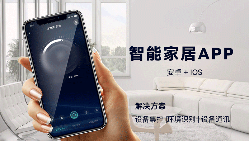 物聯(lián)網(wǎng)智慧生活環(huán)境智能家居設(shè)備集控APP管理系統(tǒng)定制開發(fā)