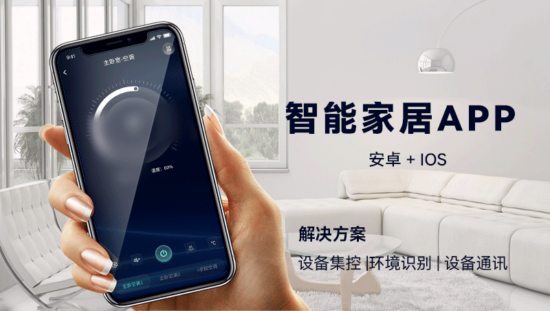 物联网智慧生活环境智能家居设备集控APP管理系统定制开发