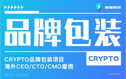 Crypto项目海外CEO/CTO/CMO雇佣/品牌包装