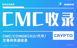 CoinGecko/CMC上币/交易所收录快速收录链峰科技